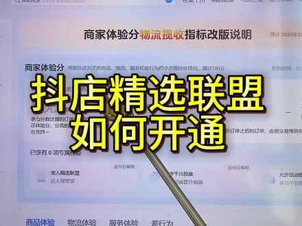 抖店精选联盟如何开通,没有体验分也可以开通精选联盟#开通精选联盟 #精选联盟 #精选联盟入口 #精选联盟官网入口 #精选联盟开通