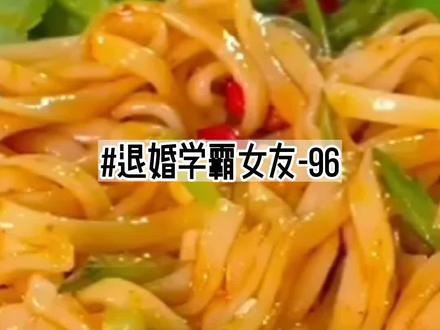 96 退婚学霸女友