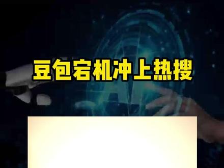 豆包崩了!本来就有点呆傻,这下更呆了。 #豆包崩了#AI#搞笑