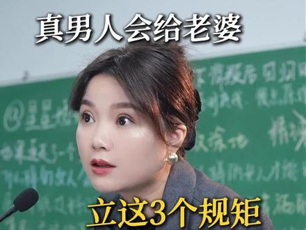真男人会给老婆立这3个规矩!@星星婚姻锦囊 #婚姻 #情感共鸣 #亲密关系
