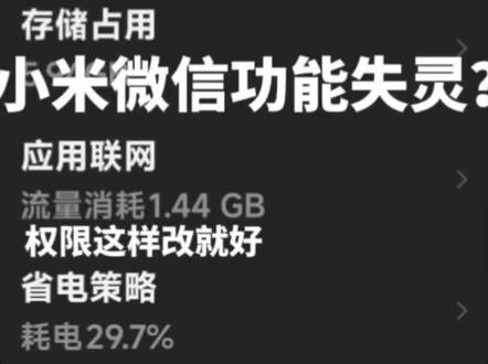 小米手机微信好多功能失效?原来是权限被偷偷关了
小米手机微信很多功能突然用不了、消息不提醒、后台容易被杀,别以为是手机坏了!都是系统隐藏权限默认关闭导致的,跟着简单几步设置,微信所有功能立马恢复正常,小米澎湃OS通用
#小米手机技巧
#澎湃OS使用教程
#微信隐藏设置
#小米手机小知识
#手机权限设置