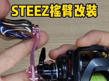 达瓦STEEZ HLC 水滴轮摇臂改装教程。自己动手,十分简单。@GOMEXUS革梦士 #革梦士改装件 #路亚 #水滴轮改装