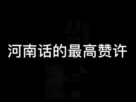 跟河南老师说话多用这俩字 不亏#河南话 #夸人技巧