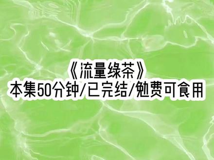 #流量绿茶#男主们能听到攻略者的心声,从他们觉醒开始,88个 男主们能听到攻略者的心声,从他们觉醒开始,88个攻略者没一个能在他们手下活过三天。而作者更是爱惨了笔下的四位男主,不惜打破世界规则进入学院当女主。而我只是一个全文只出现过三次,连一句台词都没有的花瓶校花。唯一的信息就是我是一个哑巴。看我一直不说话,眼前的女孩脸上带上一点恼怒,喂,这位同学,我都说了,我不是故意的,是有人伸腿出来拌了我一下。我都这么努力道歉了,你怎么一句话都不说啊?我腹诽道,我为什么不说话?首先我是一个哑巴,其次我是一个哑巴,然后我还是一个哑巴。
#文荒推荐 #二次元 #大学生 #女大学生 #社恐
男主们能听到攻略者的心声,从他们觉醒开始后续大结局