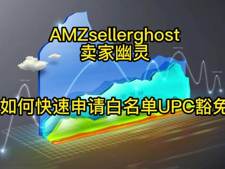 亚马逊选品工具-AMZsellerghost 卖家幽灵 店铺运营之 UPC豁免白名单申请详解#亚马逊运营#跨境#电商运营分享#电商干货#原创作品