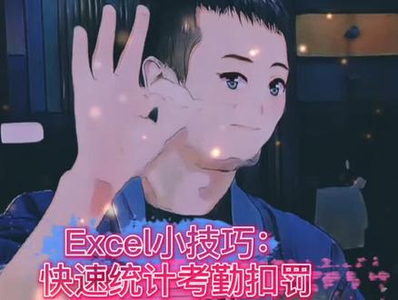 看完才知道,原来考勤表这么好算!#excel #人事管理 @抖音小助手