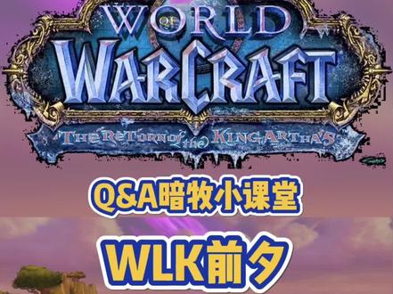 暗牧十六条前夕实用小知识-必看!#魔兽世界怀旧服 #wlk #暗牧