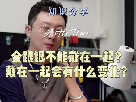 为什么不能金银一起带呢?#银饰 #纯银饰品