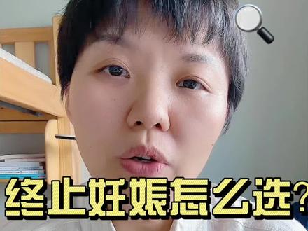 药流和人流怎么选?#健康科普