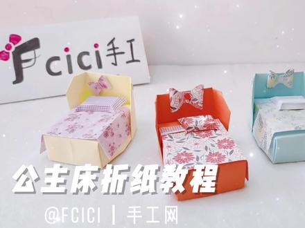 好看逼真的公主床折纸教程分享 看过的都会收藏