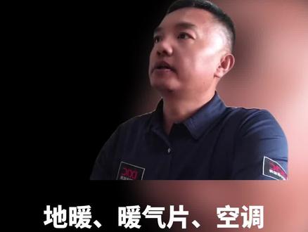 地暖、暖气片、空调这3种常见采暖方式哪个做好#地暖#暖气片#空调#家庭#验房#验房师#DCIC验房标准#著名验房专家王青宏#验房公司#深度验房公司#精装修验房