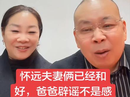 #厉怀远爸爸 #厉怀远 怀远夫妻俩已经和好,爸爸辟谣不是感情上的事,今天回天津看望老丈人了,有个三观正的父母,家庭就会越来越好