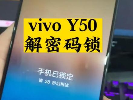 vivo Y50解密码锁
#vivo #手机解锁 #大数据推荐给有需要的人 #手机使用技巧 #手机维修