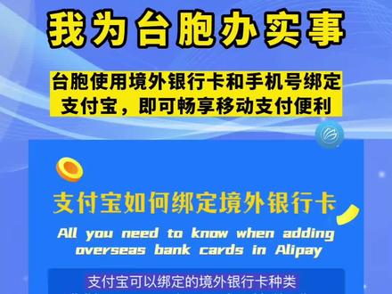 台胞使用境外银行卡和手机号绑定支付宝,即可畅享移动支付便利!#我为台胞办实事