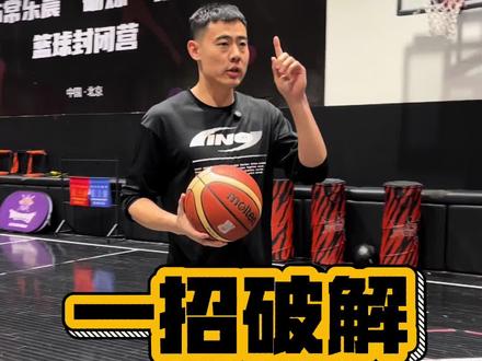 面对全场夹击,不用复杂战术,这一招就够了! #球风冬训计划