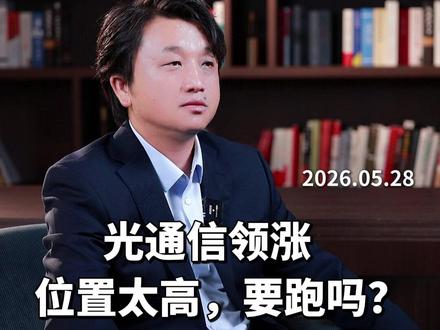 光通信位置太高了,要跑吗? #半导体 #股民 #股票 #光通信 #股市