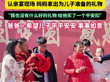 被拐30年的梁志辉今日回家了!认亲宴现场,妈妈拿出为儿子准备的礼物:我也没有什么好的礼物,给他买了一个平安扣!爸爸:爸爸:希望儿子平平安安,事事如意!#梁志辉 #寻亲 #认亲 #江西
