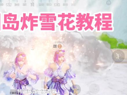 特训岛炸雪花教程,画面很美啊,快叫上你的好队友一起来打卡吧 #和平精英 #特训岛新玩法 #特训岛打卡地