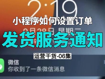 如何设置订单发货通知?#订货系统 #订货小程序#吉及点订货系统功能
