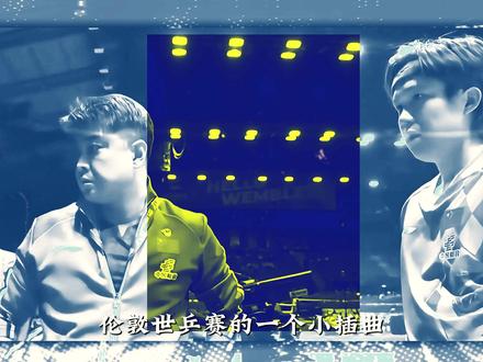 伦敦世乒赛的一个小插曲,引起关于球员人品的争议, 而樊振东让大伙见识到,什么才是细节见人品#乒乓球 #国乒 #樊振东 #王楚钦 #青年创作者成长计划