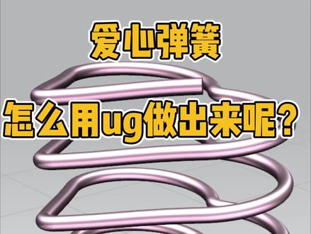 爱心弹簧你会用ug画出来吗?#ug学习 #ug编程 #ug #ug基础教学 #数控编程