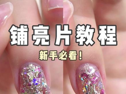 我不允许还有人不会铺亮片‼️ #美甲 #美甲教程 #亮片美甲 #春日美甲 #干货分享