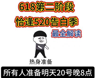 所有人已确定,明天5月20号618第二波大促来了,恰逢520告白季,届时各平台达到618巅峰!#618#618攻略#618好物节#手机#618第二波