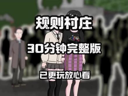 完整畅享版已更新… #原创动画 #悬疑 #规则怪谈