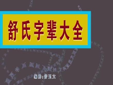 汉族舒氏全国各地字辈班行集合