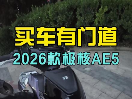 2026款极核ae5i电动自行车zeeho新国标北京 #极核电动车 #新国标电动车 #电动自行车 #新车上市