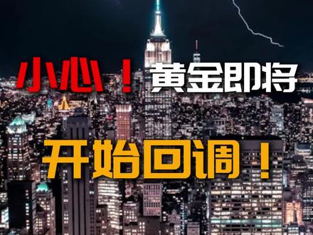 小心!黄金即将开始回调! #黄金