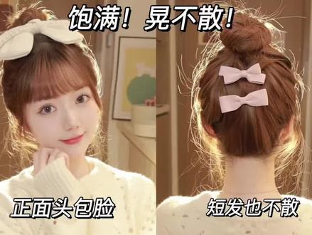 欢迎收看中短发丸子头秘籍!两个皮筋搞定!扎实又蓬松!狂甩不乱!#丸子头 #丸子头教程