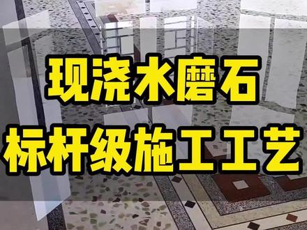 水磨石施工标准工资,拿走不谢#地坪施工 #施工现场实拍 #水磨石