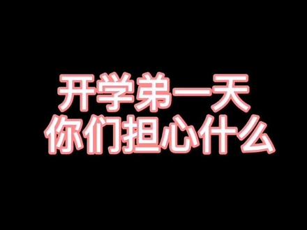 爸爸是班主任 我咋还这么不放心呢 人家父母都约饭庆祝神兽开学 我怎么开心不起来呢 孩子们 加油#神兽回笼