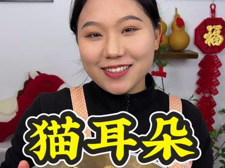 童年的回忆小零食“猫耳朵” 如果大家做的猫耳朵经常有不酥脆、发硬、卷不紧、炸出来散开,或者控制不好油温的,今天这个视频一定能帮助到大家,这个配方我家每年过年都会做来送邻居朋友,超级酥脆好吃,我公公婆婆都说有小时候的味道!😋 #猫耳朵 #猫耳朵做法 #美食 #记录平凡生活