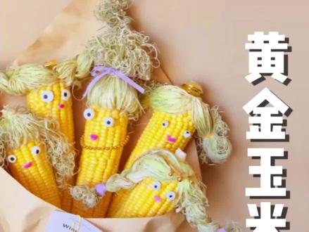 你喜欢这样的黄金玉米花吗?diy玉米花#diy手工制作 #diy花 #手工diy制作教程 #做手工 #玉米花 @DOU+小助手 @抖音创作小助手