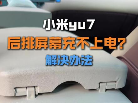 yu7车主遇到后排屏幕卡上了但没充上电的问题 大概率就是触点没对齐!#小米汽车 #小米yu7 #每天一个用车知识 #我和我的小米汽车