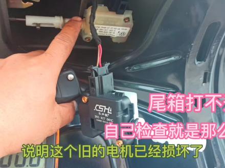 尾箱打不开,教大家怎么检查,值得收藏起来以后会用到。