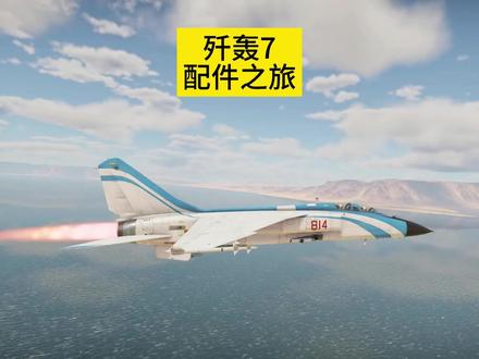 歼轰7战斗轰炸机简称豹爷