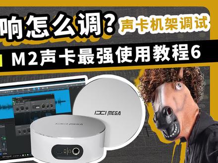 直播混响怎么调?机架调试教程 IXI M2最强使用教程6#声卡调试 #声卡调试教程 #机架调试 #ixim8声卡 #直播调试 #调音师 #混响 #混响效果器