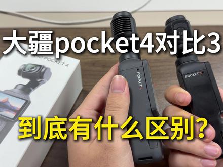 大疆pocket4对比3到底有什么区别?客观评价 #大疆pocket4 #大疆pocket4什么时候出 #大疆pocket4pro #大疆pocket4钢化膜 #大疆pocket4屏幕膜