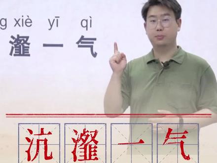 易读错成语:沆瀣一气。#成语 #语文 #词语积累 #读音易错字 #神奇的汉字