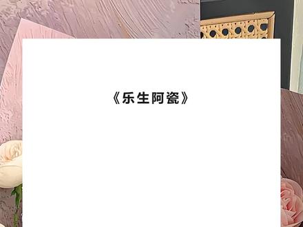 《乐生阿虞》超长版~一次看个爽~原文已完结 #周时樾姜瓷 完整版 周时樾姜瓷后续 #姜瓷周时樾 完整版 姜瓷周时樾后续 #我和闺蜜在迪厅玩到最嗨的时候 完整版 #宝藏小说 我和闺蜜在迪厅玩到最嗨的时候。
放出豪言包养十个男模。
男模茶言茶语:「那姐姐老公知道了会不会生气呀。」
我笑得荡漾:「不会不会,家里都是我做主。」
下一秒,周时樾的电话打来。
「十一点半我没见到你人,后果自负。」