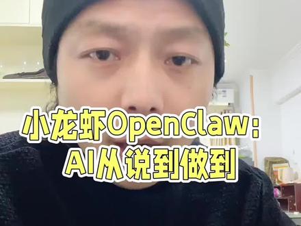 科技圈爆火的“小龙虾”到底是什么?普通人一定要看懂!#AI小龙虾 #open claw #AI创新 #AI创新