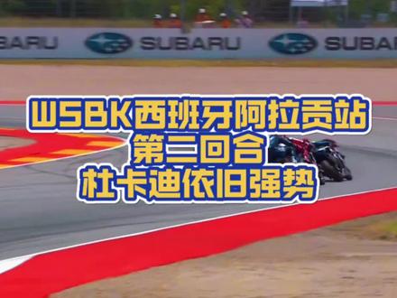 WSBK西班牙阿拉贡站第二回合。德比斯第八,杜卡迪连夺两冠#张雪机车 #机车 #WSBK#摩托车#杜卡迪
