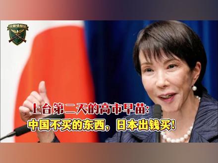 高市早苗表忠心:中国不买的美国大豆,日本买! #热点新闻事件