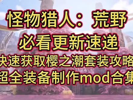 怪物猎人:荒野必看4月23日更新速递!快速获取樱之潮套装攻略,超全装备制作mod合集分享。
4月23日怪物猎人:荒野将迎来重磅更新!本期视频带各位猎人朋友速览更新内容。此次更新有5个专属活动任务,完成后可获“花舞券”等素材,用于锻造限定装备“樱之潮α防具套装”和“纸糊猫α随从装备”,樱之潮α套装在特定任务还能额外获花舞券和“花朵桶炸弹”。xmod贴心准备了解锁全部装备蓝图mod和制作装备无需材料mod,助你在更新当天拿下超美套装。同时,8个高人气旧活动任务复刻开放,方便新玩家补全奖励。猎人朋友们注意,需通过主线进度解锁“大集会所”(猎人等级≥16级后与NPC铁山对话)才能参与所有活动,还有限定外观、饰品、背景音乐等福利等你获取!#怪物猎人:荒野#steam游戏#mod#游戏攻略
