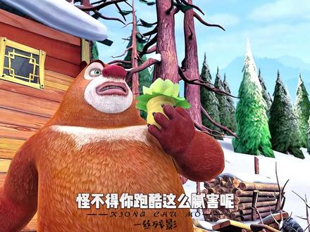 小蛮腰这一块儿,难怪熊大快跑熊大跑的老快了 #熊出没 #国漫作者团 #我在抖音看动漫 #动漫编年史 #国漫