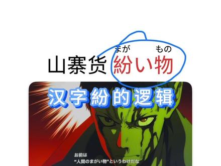 山寨的日语「紛い物」汉字紛的逻辑看动漫一拳超人学日语 #日语 #日语语法 #日语学习 #一拳超人 #动漫