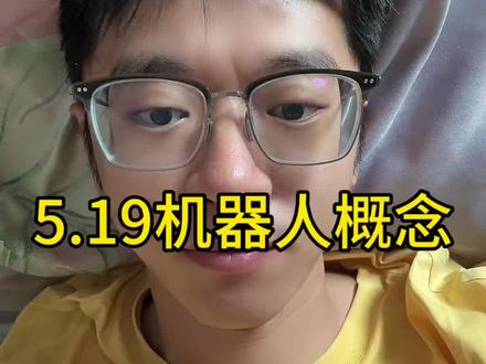 5.19机器人概念 #小i理财 #理财 #基金 #机器人概念